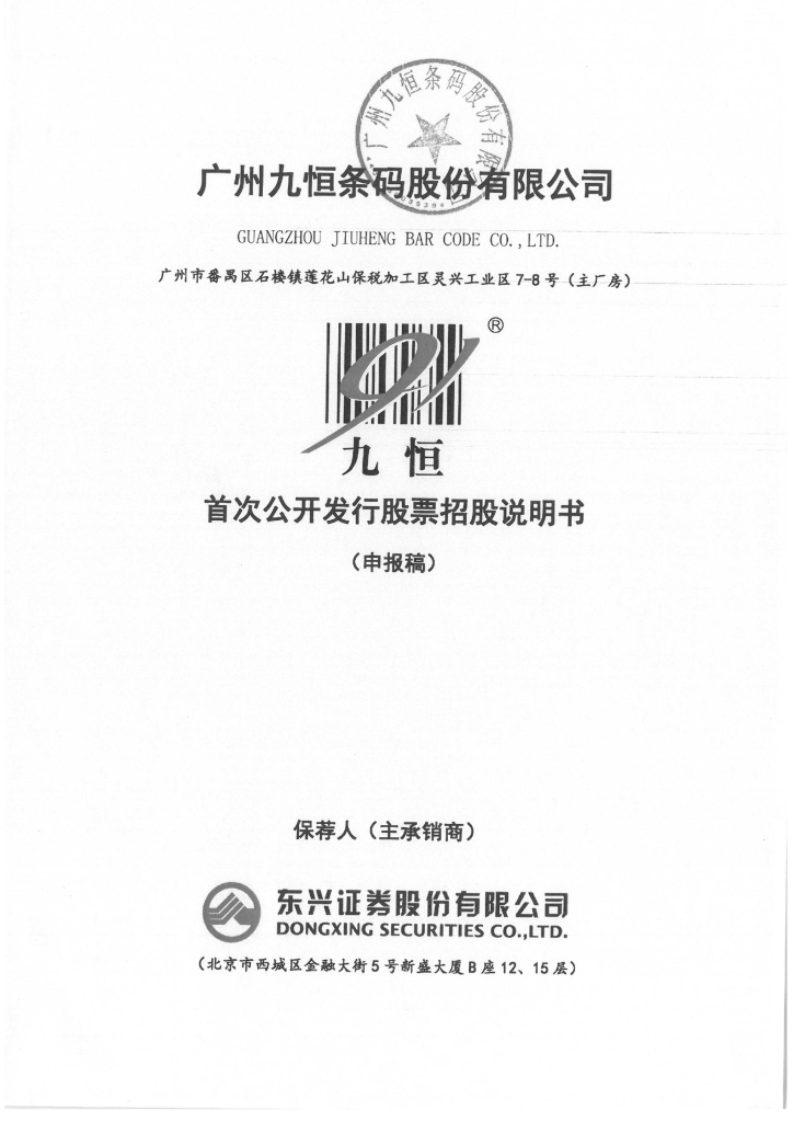 广州九恒条码股份有限公司上交所主板IPO上市招股说明书