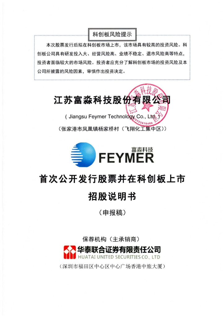 江苏富淼科技股份有限公司上交所科创板IPO上市招股说明书
