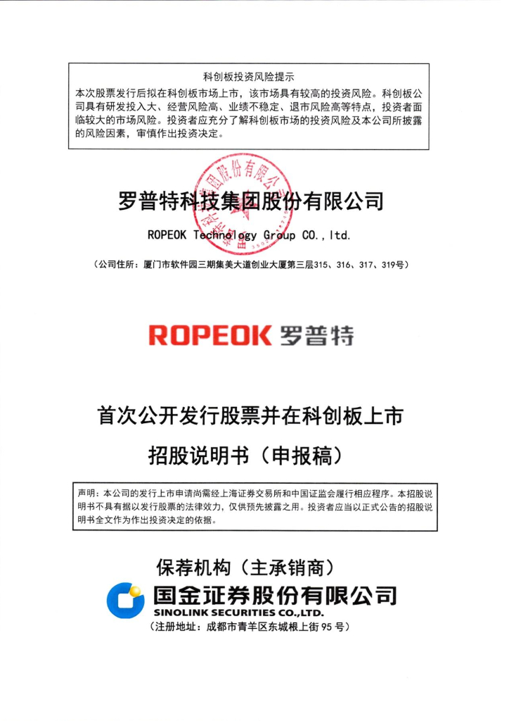 罗普特科技集团股份有限公司上交所科创板IPO上市招股说明书
