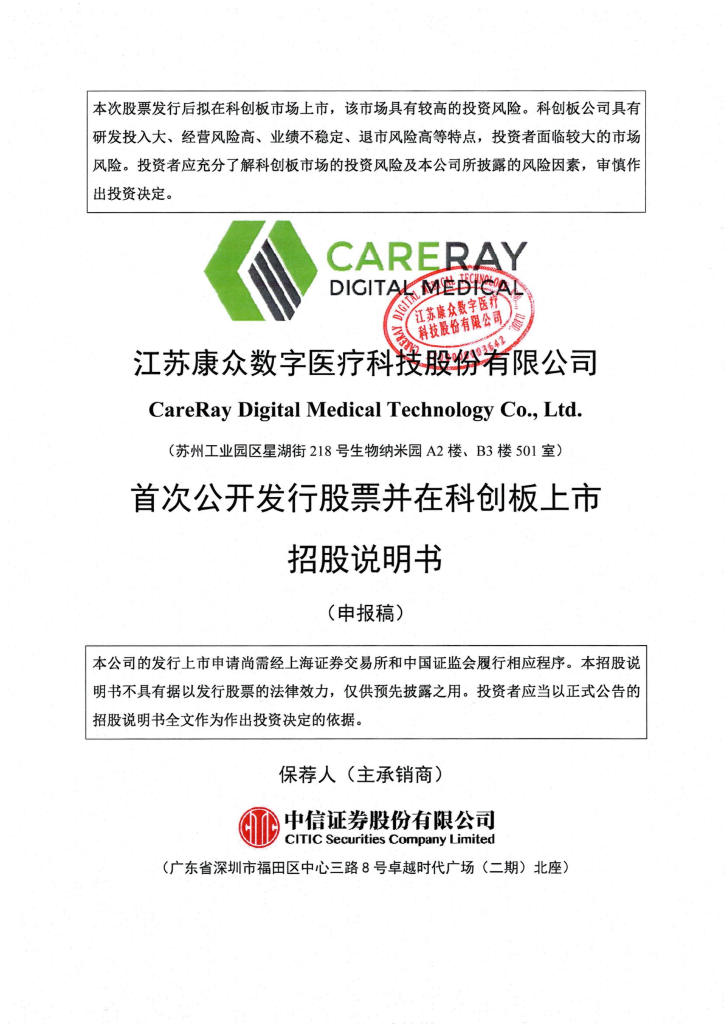 江苏康众数字医疗科技股份有限公司上交所科创板IPO上市招股说明书