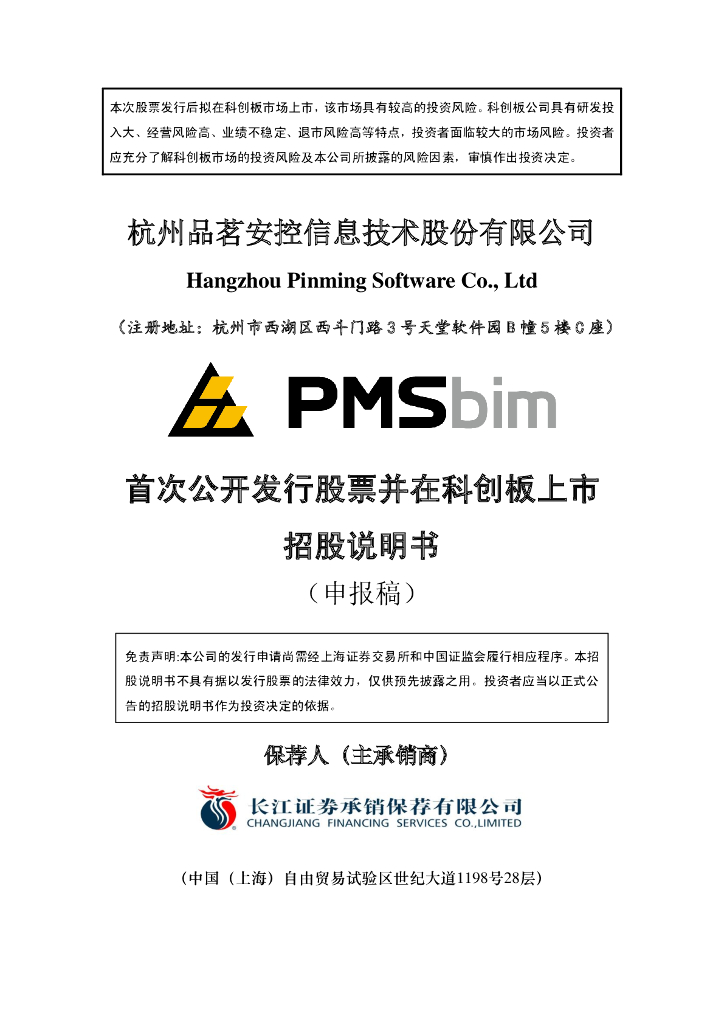 杭州品茗安控信息技术股份有限公司上交所科创板IPO上市招股说明书