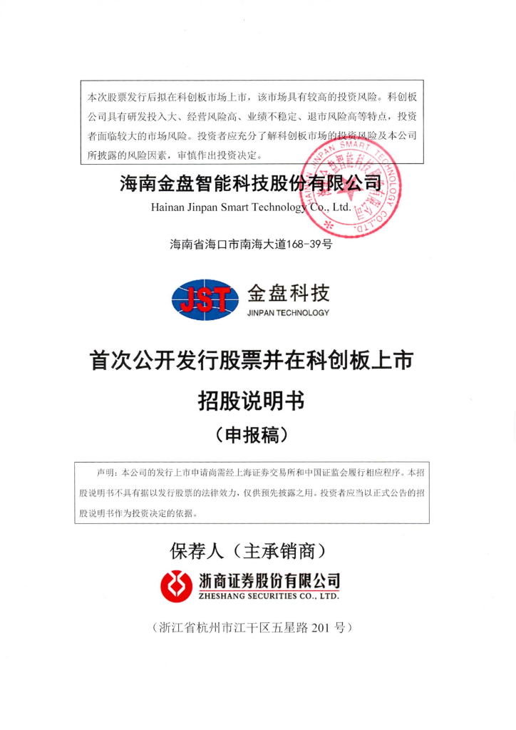 海南金盘智能科技股份有限公司上交所科创板IPO上市招股说明书