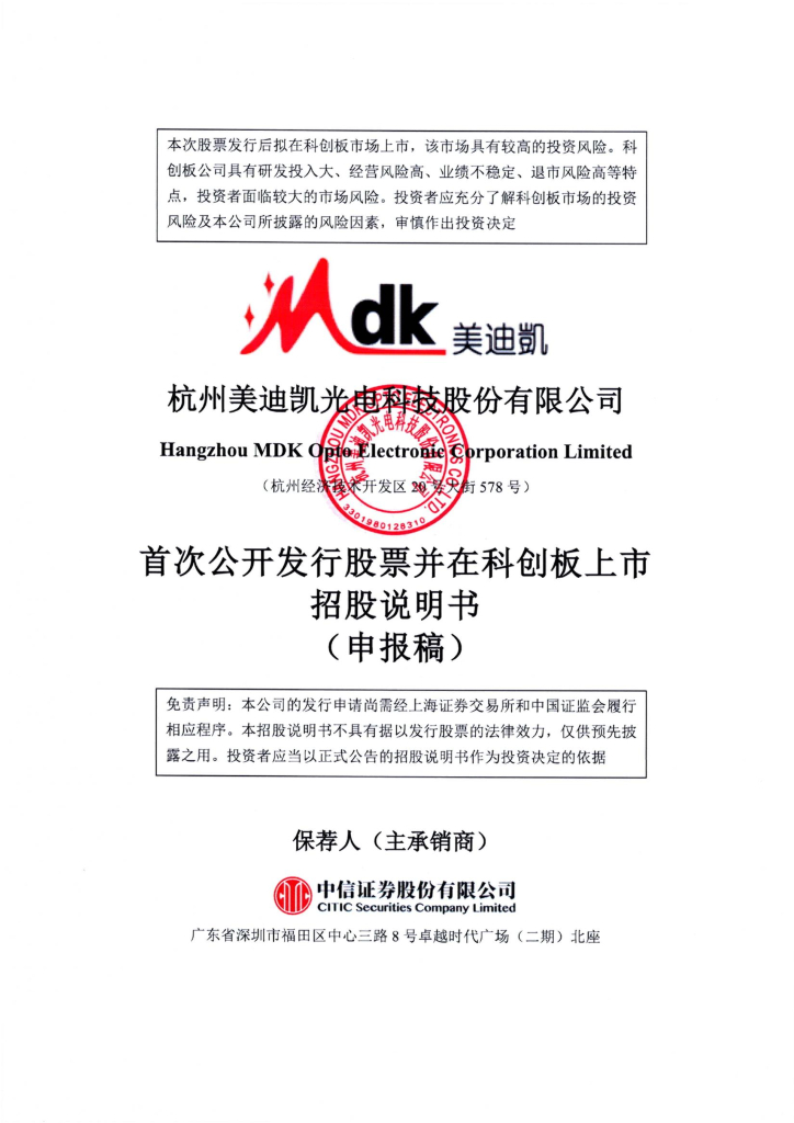 杭州美迪凯光电科技股份有限公司上交所科创板IPO上市招股说明书