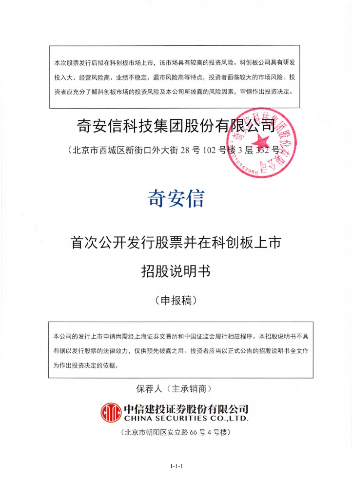 奇安信科技集团股份有限公司上交所科创板IPO上市招股说明书