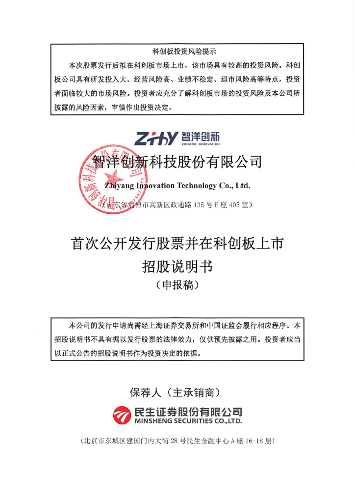 智洋创新科技股份有限公司上交所科创板IPO上市招股说明书