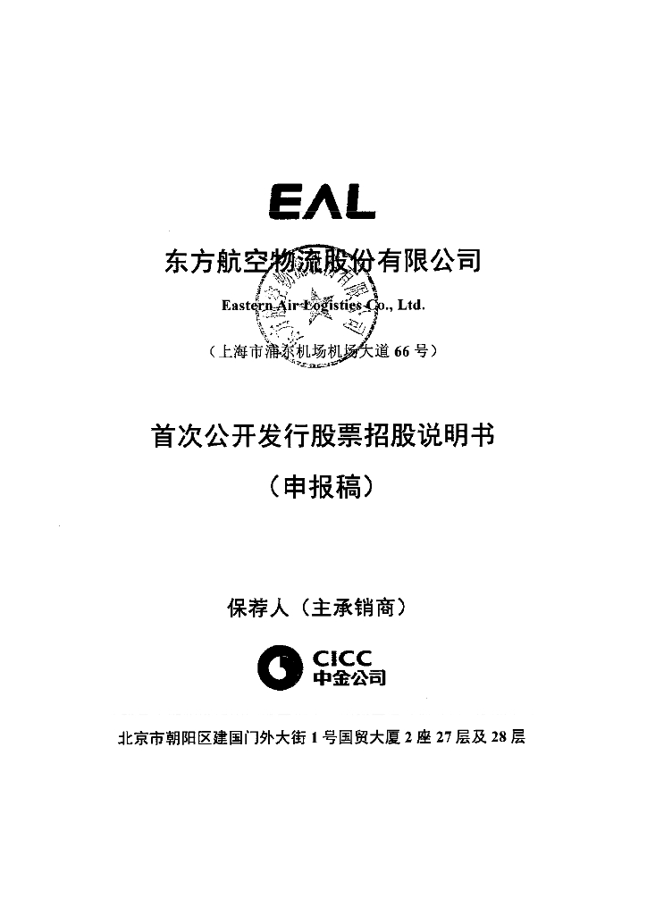 东方航空物流股份有限公司上交所主板IPO上市招股说明书