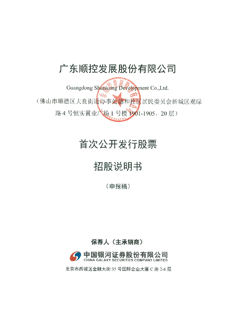 广东顺控发展股份有限公司深交所主板IPO上市招股说明书