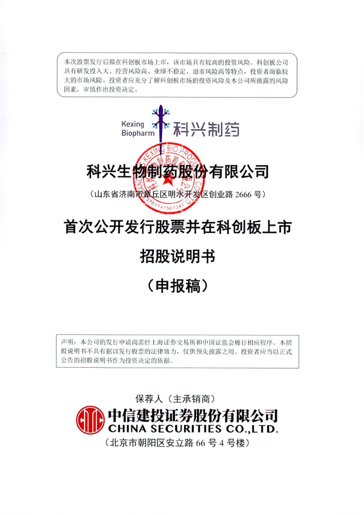科兴生物制药股份有限公司上交所科创板IPO上市招股说明书