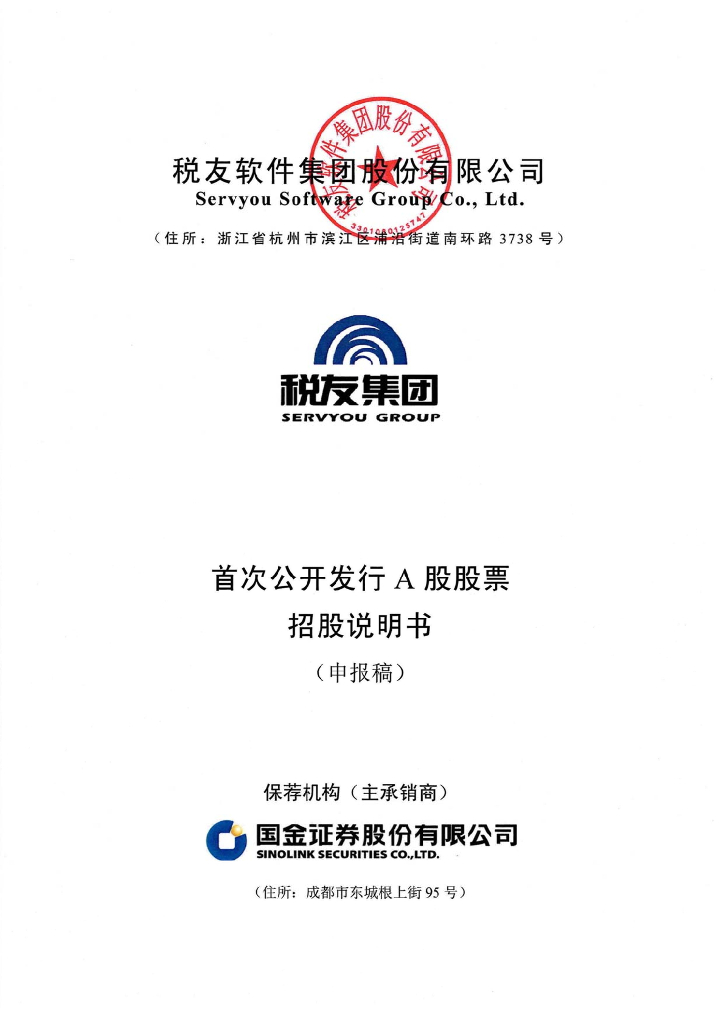 税友软件集团股份有限公司上交所主板IPO上市招股说明书