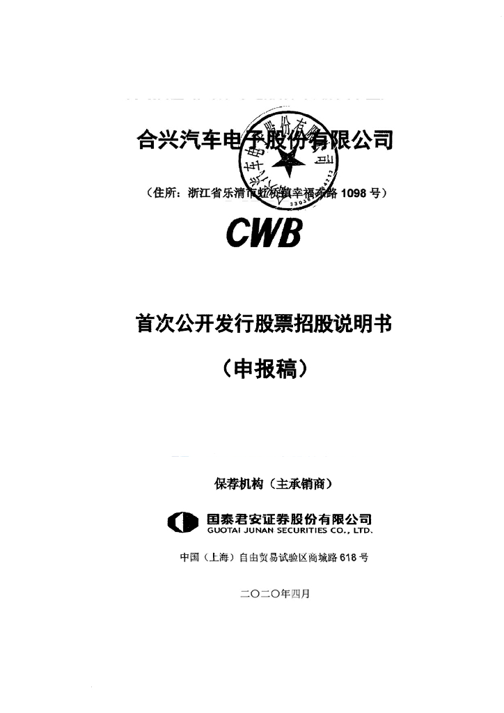 合兴汽车电子股份有限公司上交所主板IPO上市招股说明书