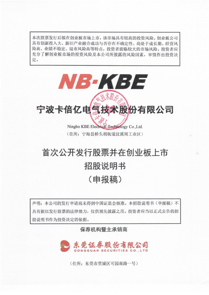 宁波卡倍亿电气技术股份有限公司深交所创业板IPO上市招股说明书