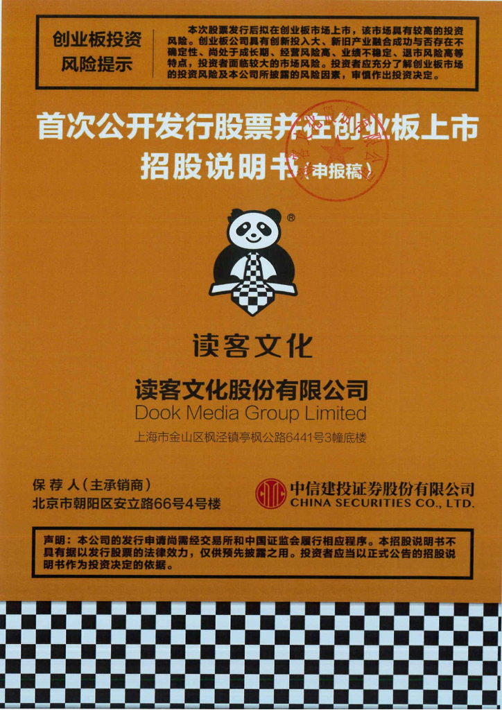 读客文化股份有限公司深交所创业板IPO上市招股说明书