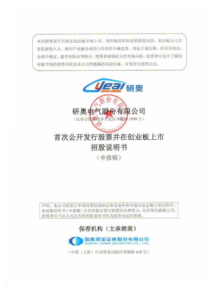 研奥电气股份有限公司深交所创业板IPO上市招股说明书