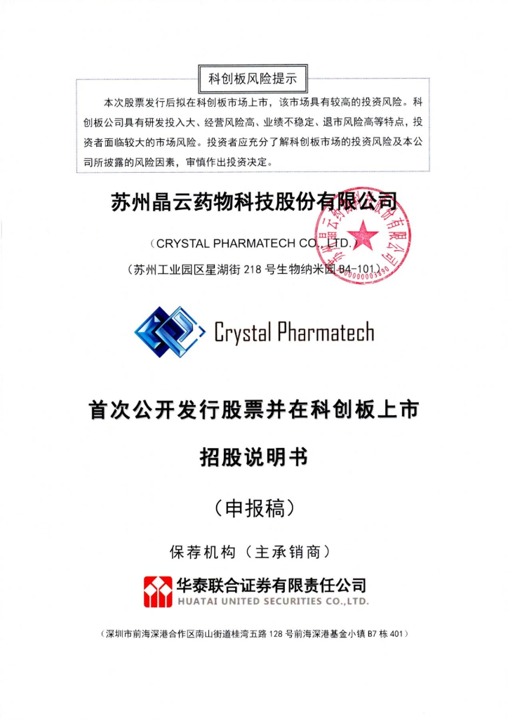 苏州晶云药物科技股份有限公司上交所科创板IPO上市招股说明书