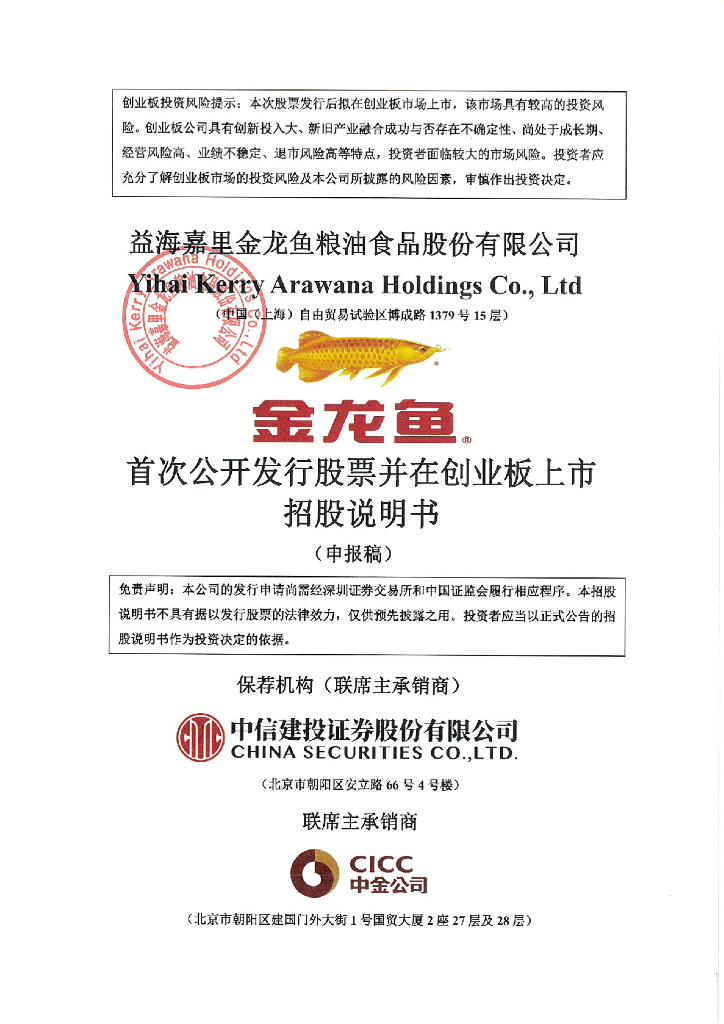 益海嘉里金龙鱼粮油食品股份有限公司深交所创业板IPO上市招股说明书