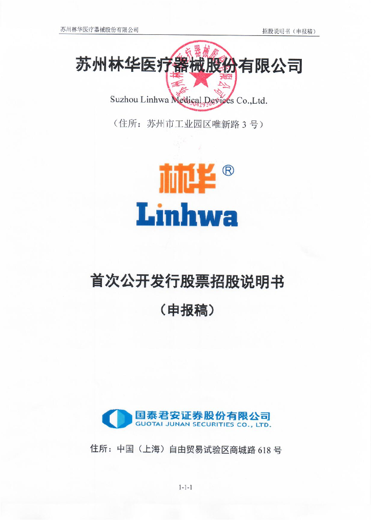 苏州林华医疗器械股份有限公司上交所主板IPO上市招股说明书