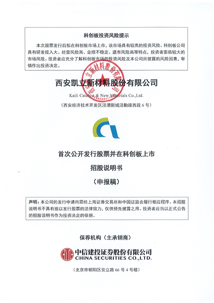 西安凯立新材料股份有限公司上交所科创板IPO上市招股说明书