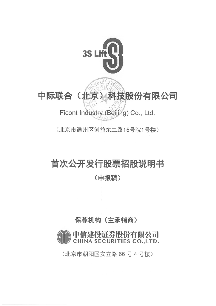 中际联合(北京)科技股份有限公司上交所主板IPO上市招股说明书