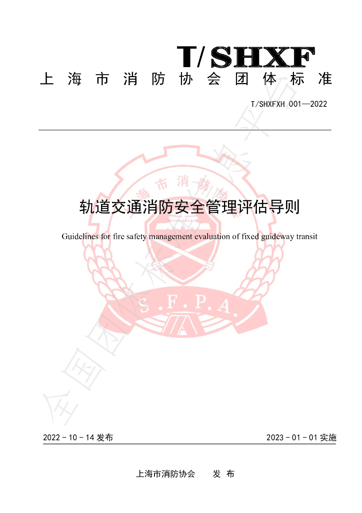 T/SHXFXH 001-2022 标准预览