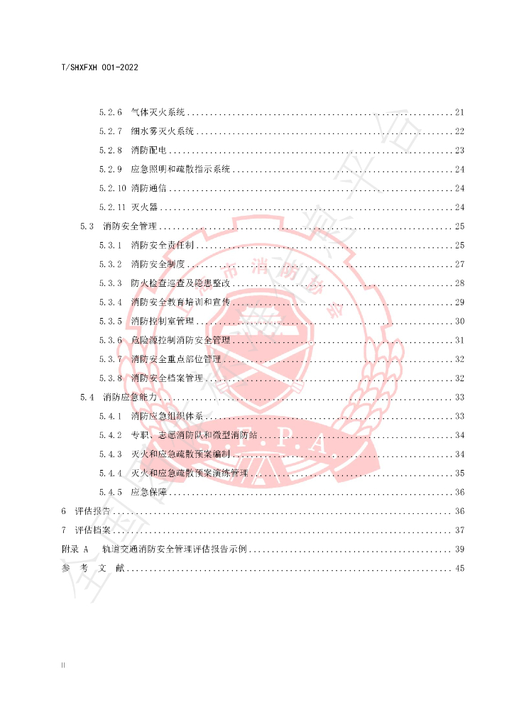 T/SHXFXH 001-2022 标准预览