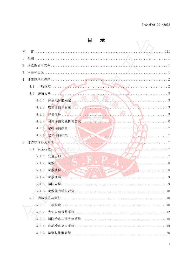 T/SHXFXH 001-2022 标准预览