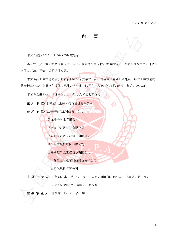 T/SHXFXH 001-2022 标准预览