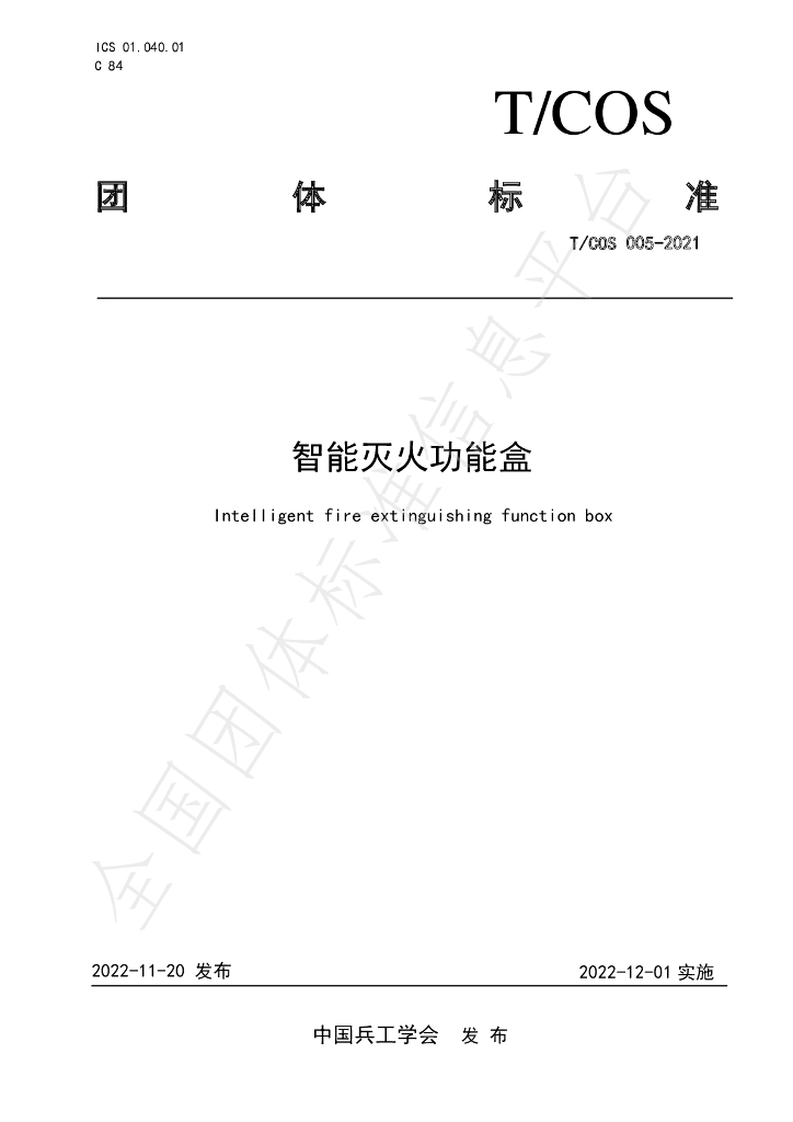 T/COS 005-2021 标准预览