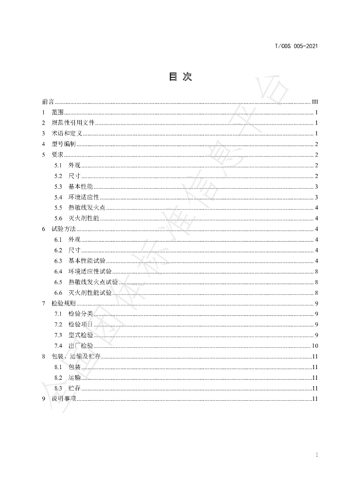 T/COS 005-2021 标准预览