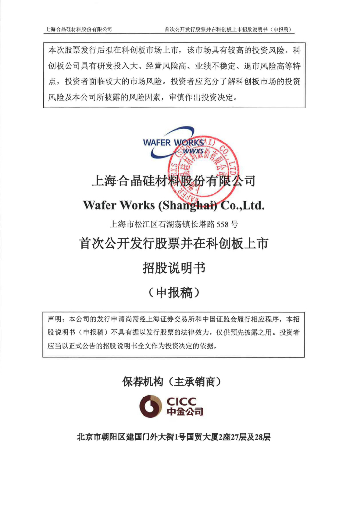 上海合晶硅材料股份有限公司上交所科创板IPO上市招股说明书