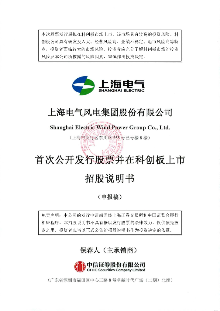 上海电气风电集团股份有限公司上交所科创板IPO上市招股说明书