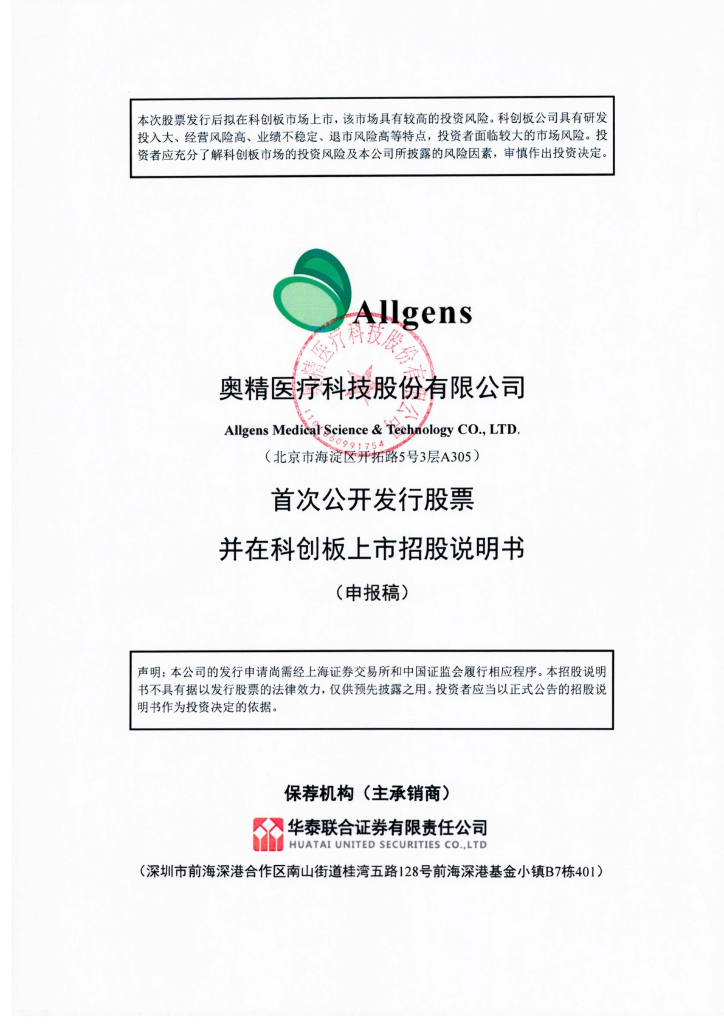 奥精医疗科技股份有限公司上交所科创板IPO上市招股说明书