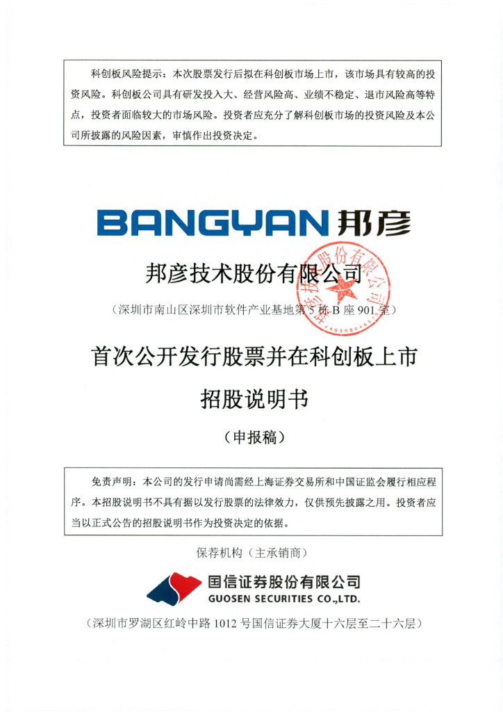 邦彦技术股份有限公司上交所科创板IPO上市招股说明书