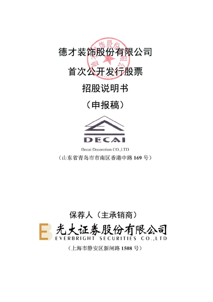 德才装饰股份有限公司上交所主板IPO上市招股说明书