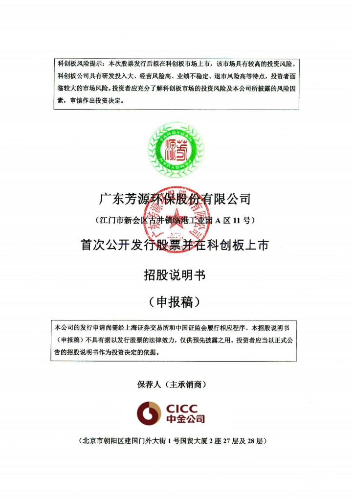 广东芳源环保股份有限公司上交所科创板IPO上市招股说明书