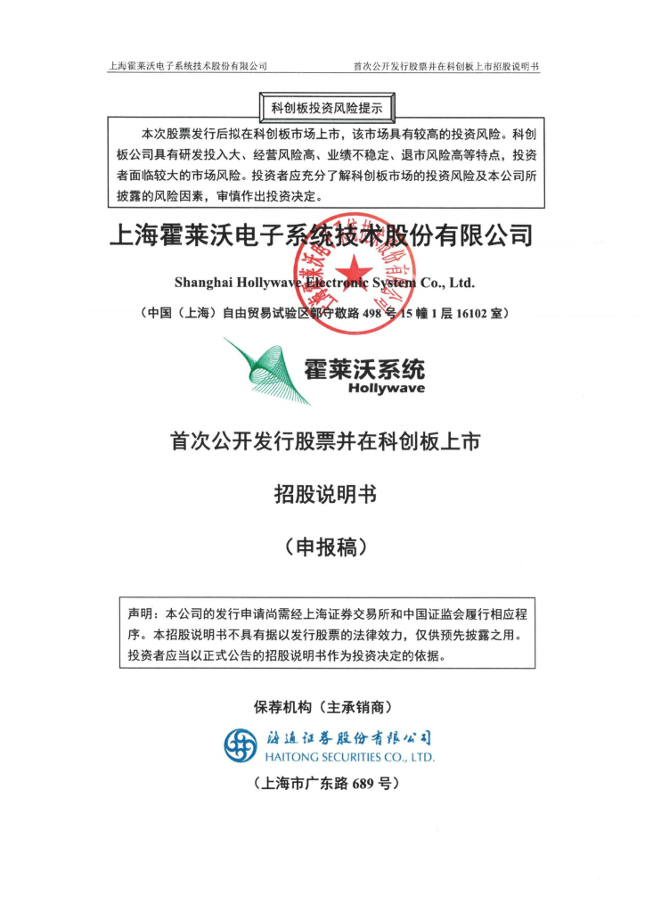 上海霍莱沃电子系统技术股份有限公司上交所科创板IPO上市招股说明书