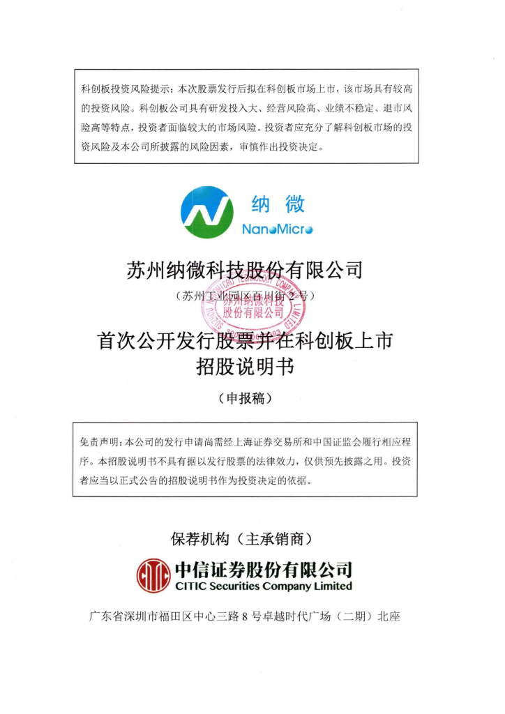 苏州纳微科技股份有限公司上交所科创板IPO上市招股说明书