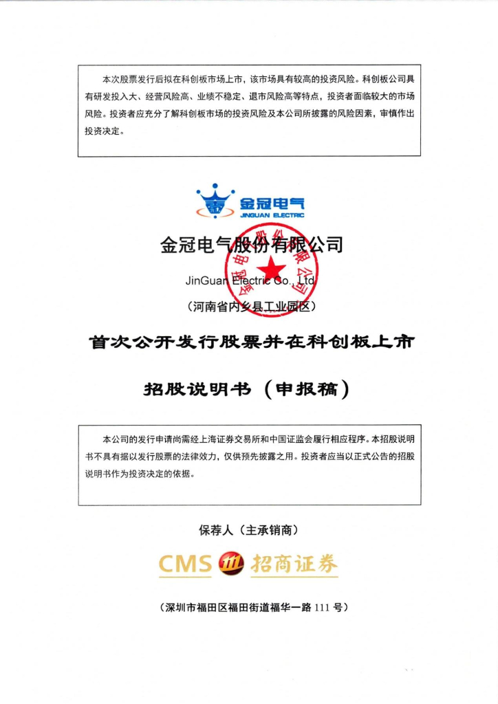 金冠电气股份有限公司上交所科创板IPO上市招股说明书