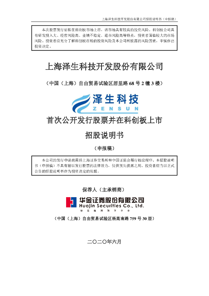上海泽生科技开发股份有限公司上交所科创板IPO上市招股说明书