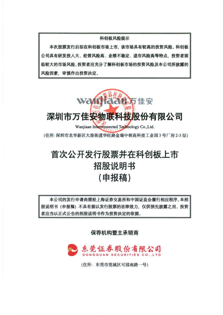 深圳市万佳安物联科技股份有限公司上交所科创板IPO上市招股说明书
