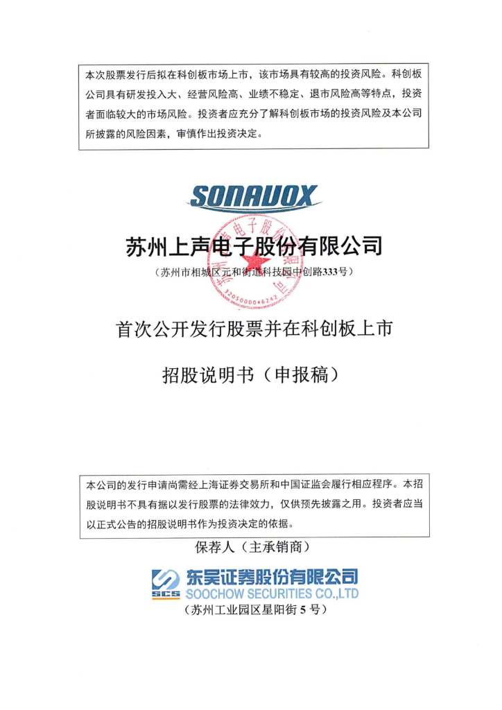 苏州上声电子股份有限公司上交所科创板IPO上市招股说明书
