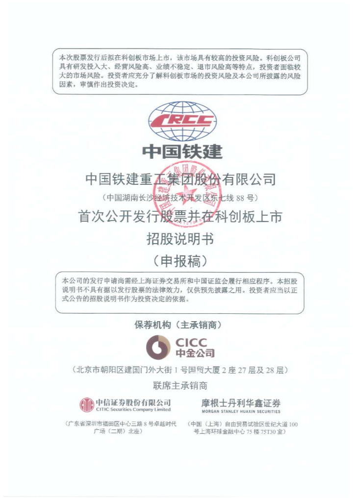 中国铁建重工集团股份有限公司上交所科创板IPO上市招股说明书