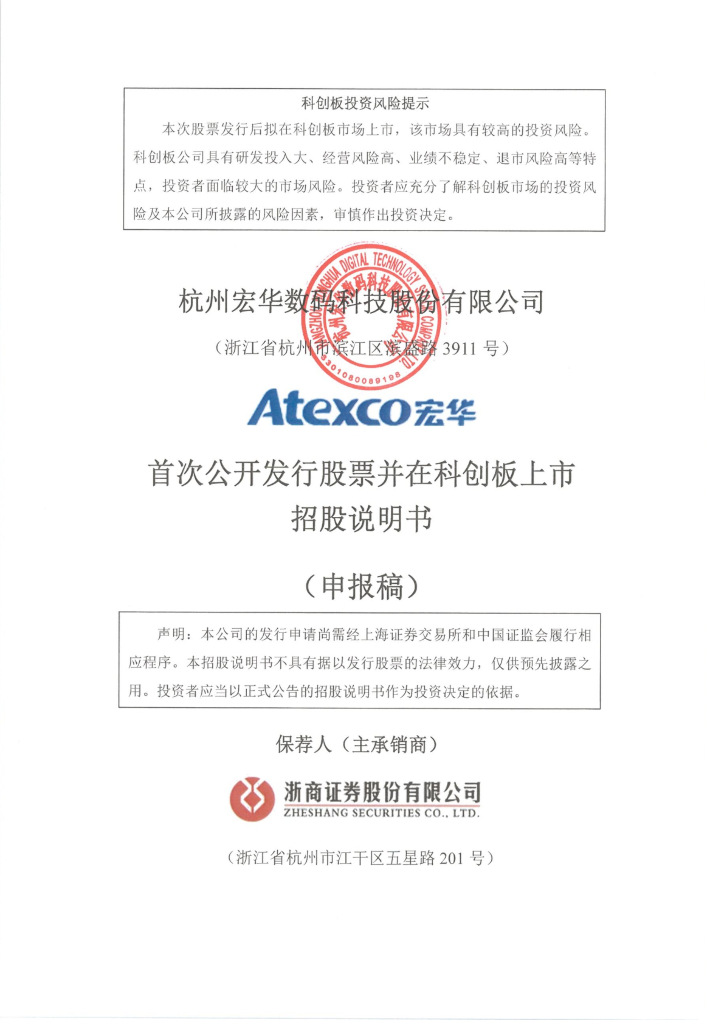 杭州宏华数码科技股份有限公司上交所科创板IPO上市招股说明书