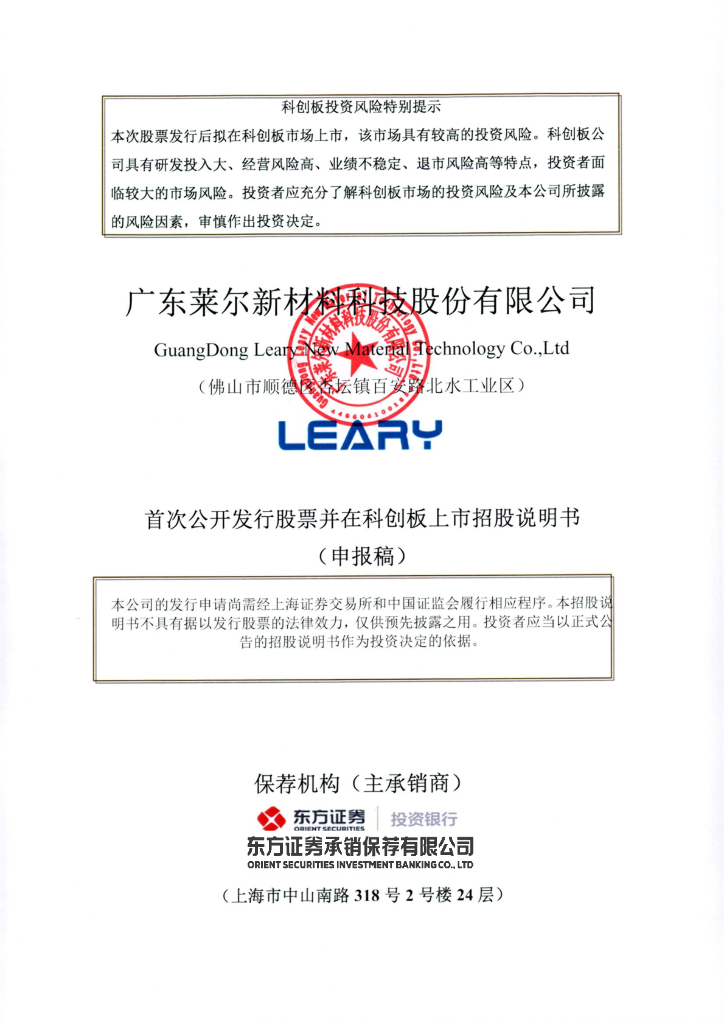 广东莱尔新材料科技股份有限公司上交所科创板IPO上市招股说明书