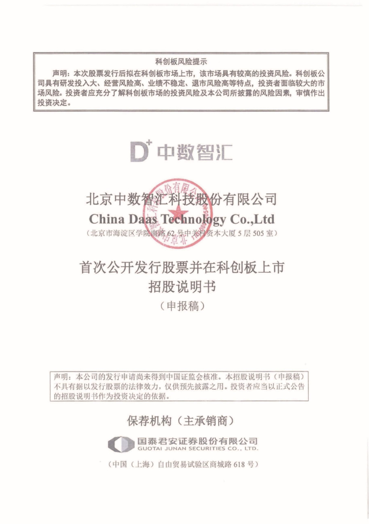 北京中数智汇科技股份有限公司上交所科创板IPO上市招股说明书