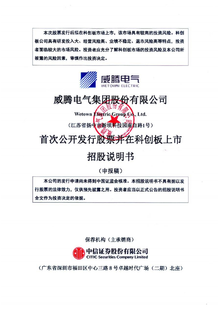 威腾电气集团股份有限公司上交所科创板IPO上市招股说明书