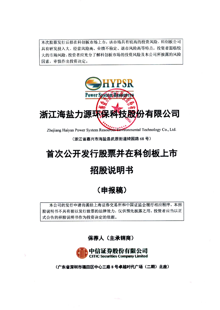 浙江海盐力源环保科技股份有限公司上交所科创板IPO上市招股说明书