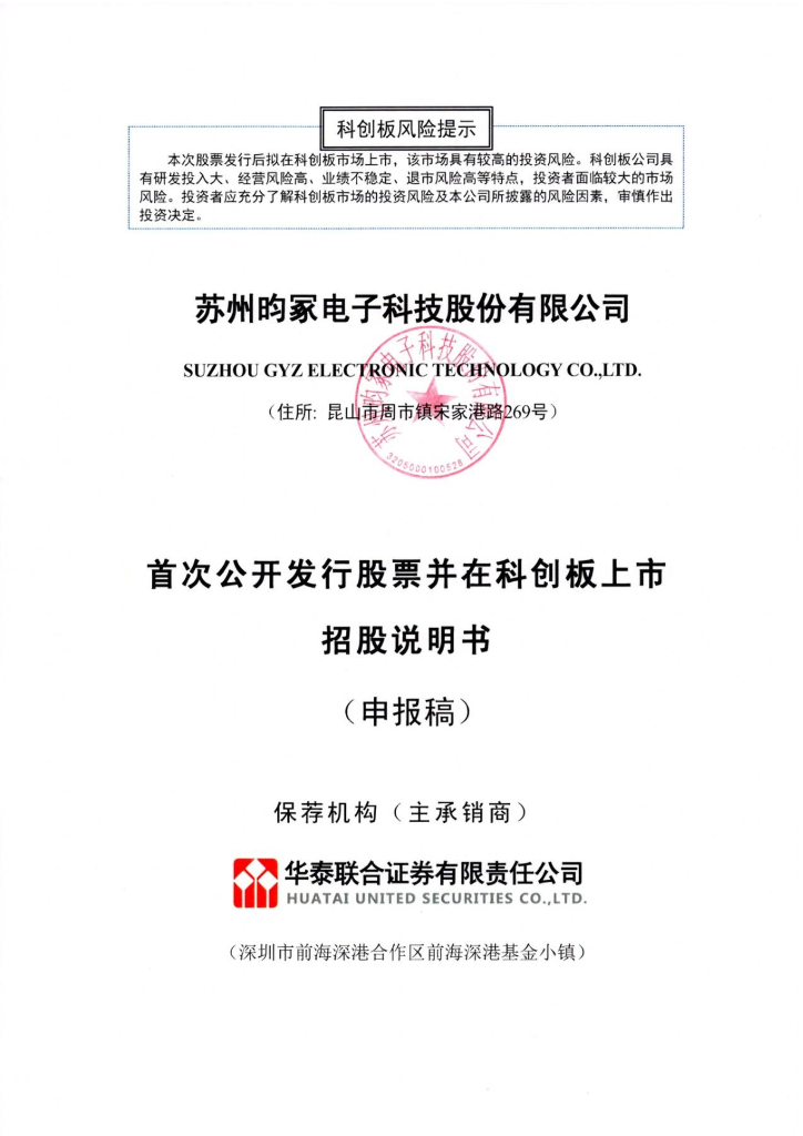 苏州昀冢电子科技股份有限公司上交所科创板IPO上市招股说明书