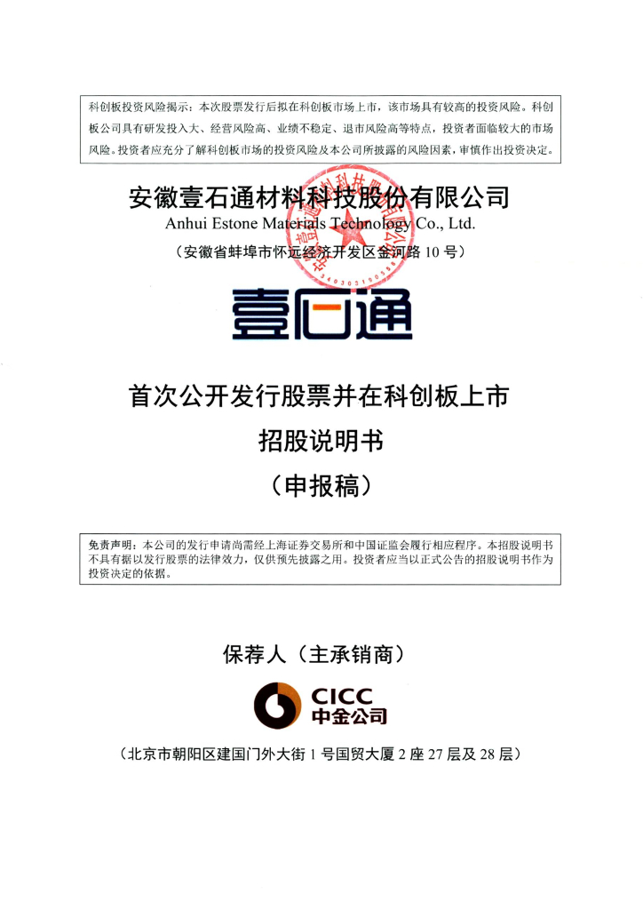 安徽壹石通材料科技股份有限公司上交所科创板IPO上市招股说明书