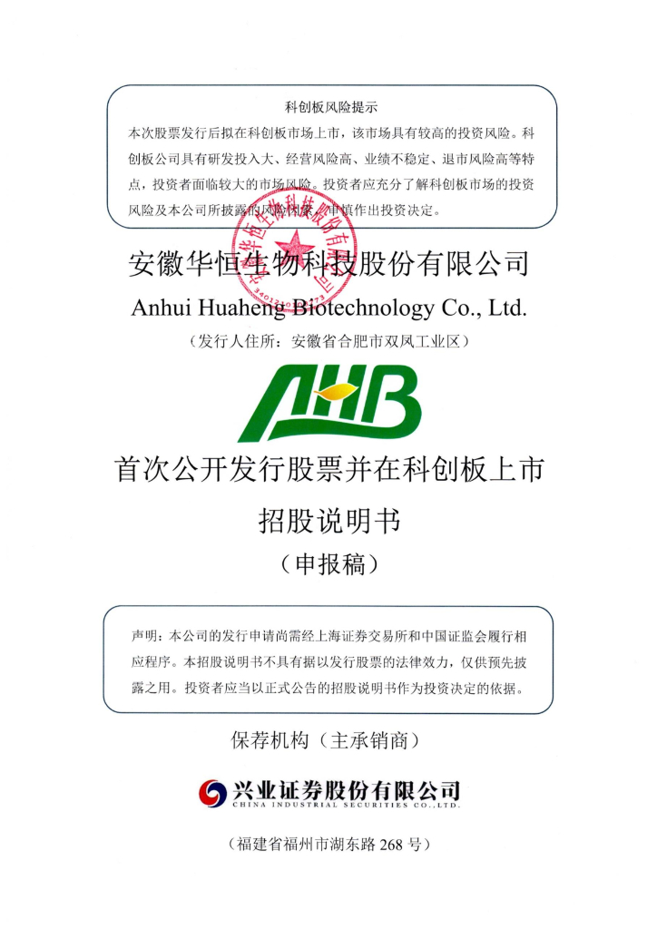 安徽华恒生物科技股份有限公司上交所科创板IPO上市招股说明书
