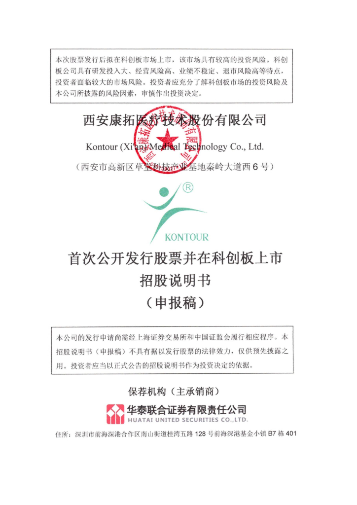 西安康拓医疗技术股份有限公司上交所科创板IPO上市招股说明书